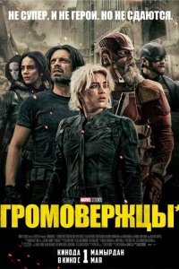 Громовержцы